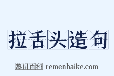 拉舌头造句是什么意思的图片